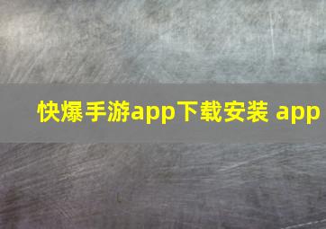 快爆手游app下载安装 app